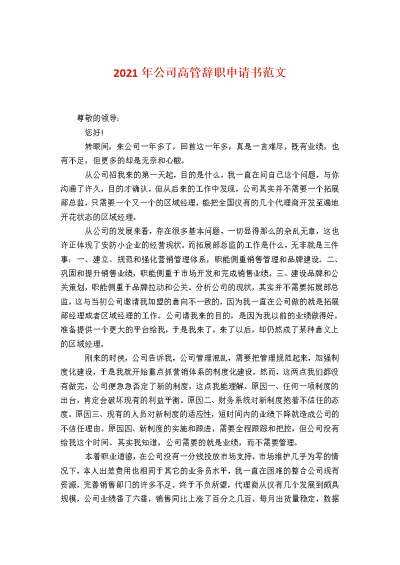 公司高管辞职申请书范文1