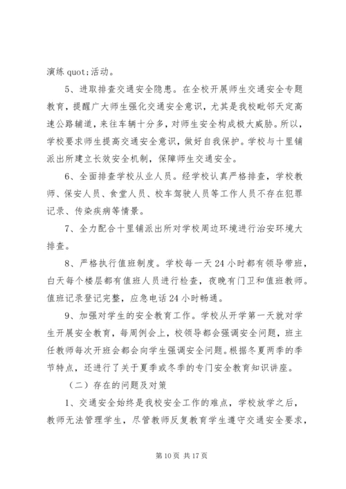 学校安全工作自查报告5篇汇编大全.docx