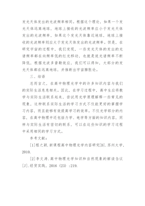 日常生活中高中光学知识的运用论文精编.docx