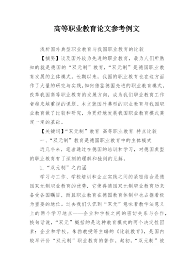 高等职业教育论文参考例文.docx