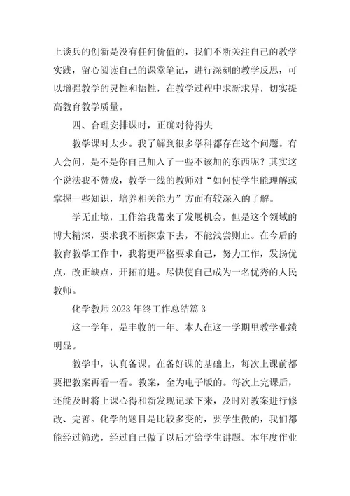 2023年化学教师2023年终工作总结