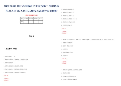 2022年06月江苏常熟市卫生系统第二次招聘高层次人才26人历年高频考点试题含答案解析