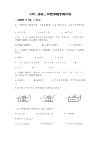 小学五年级上册数学期末测试卷及参考答案（a卷）.docx