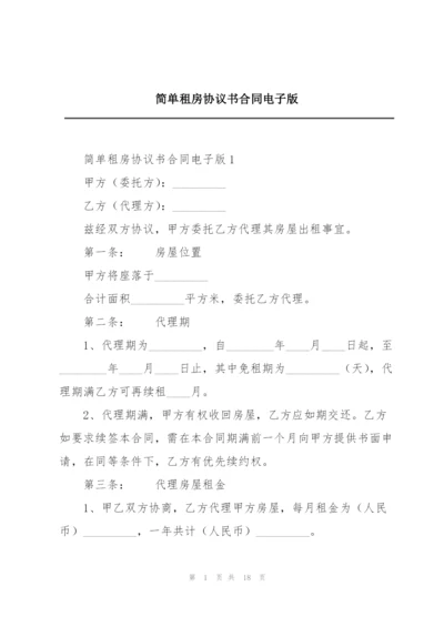简单租房协议书合同电子版.docx