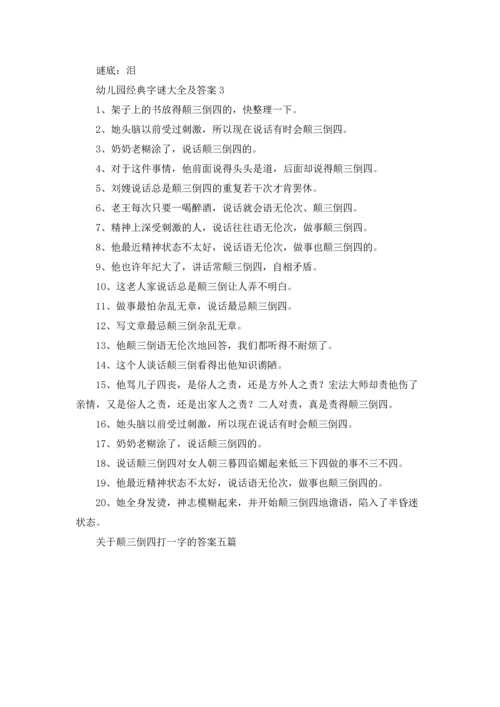 关于颠三倒四打一字的答案五篇.docx