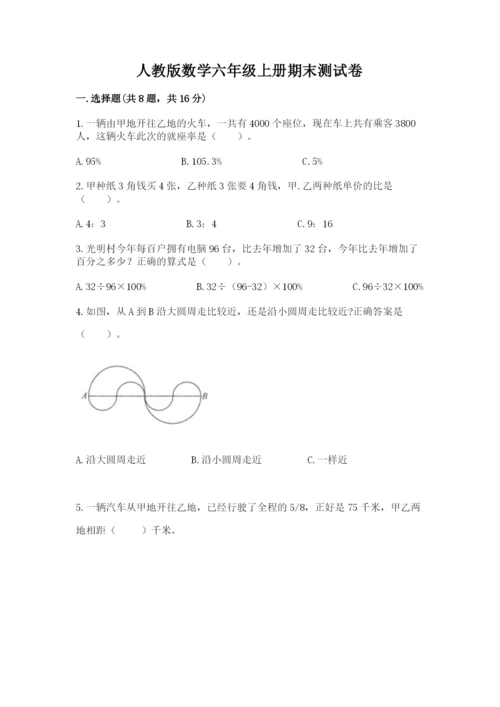 人教版数学六年级上册期末测试卷附答案【突破训练】.docx