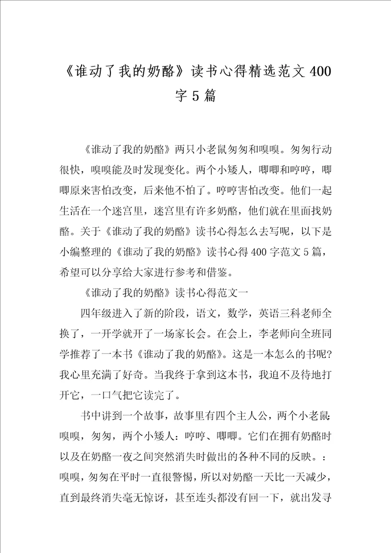 谁动了我的奶酪读书心得精选范文400字5篇