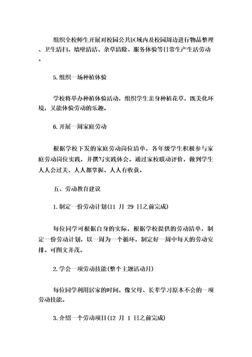 小学劳动周活动方案