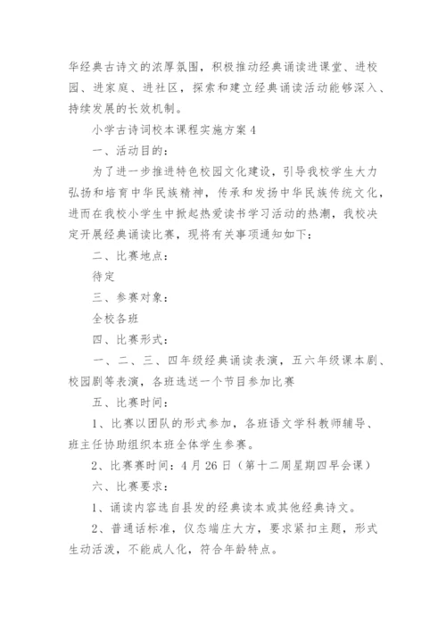 小学古诗词校本课程实施方案.docx