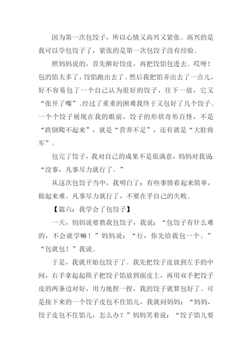 我学会了包饺子作文250字.docx