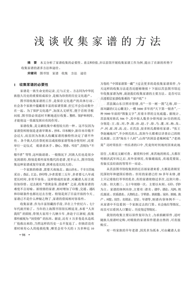 浅 谈 收 集 家 谱 的 方 法