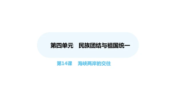 第14课 海峡两岸的交往  课件 2024-2025学年统编版八年级历史下册