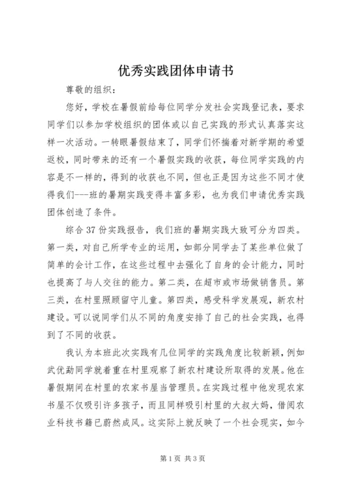 优秀实践团体申请书 (3).docx