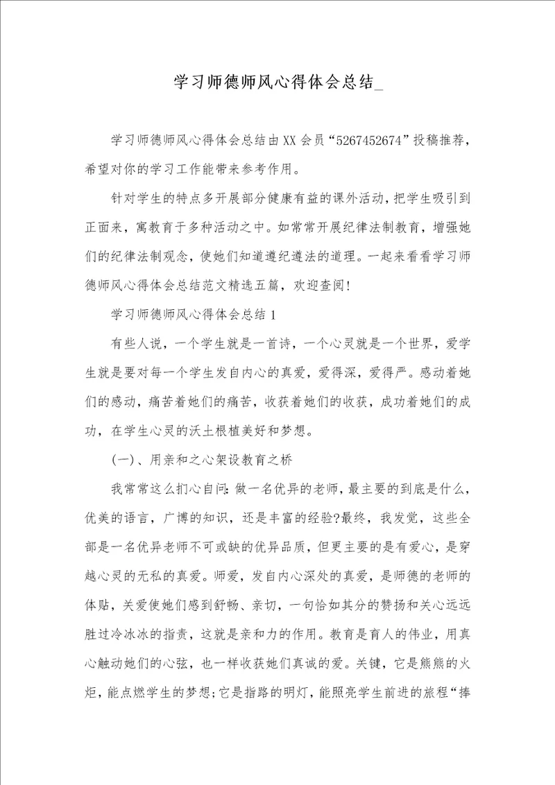 2021年学习师德师风心得体会总结