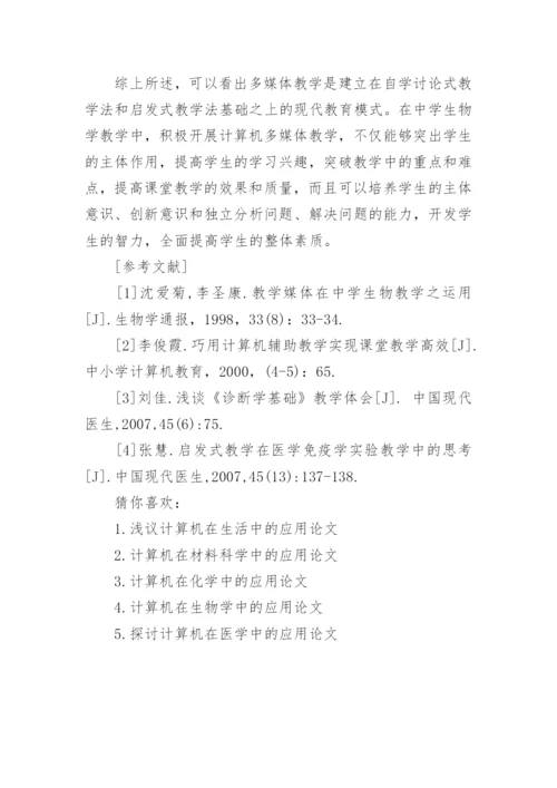 计算机在生物学中的应用论文精编.docx