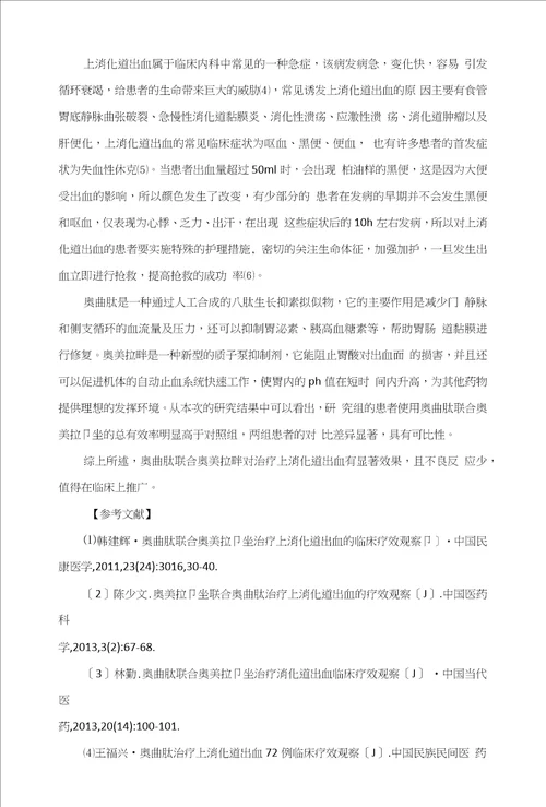 奥曲肽联合奥美拉唑治疗上消化道出血的临床疗效观察