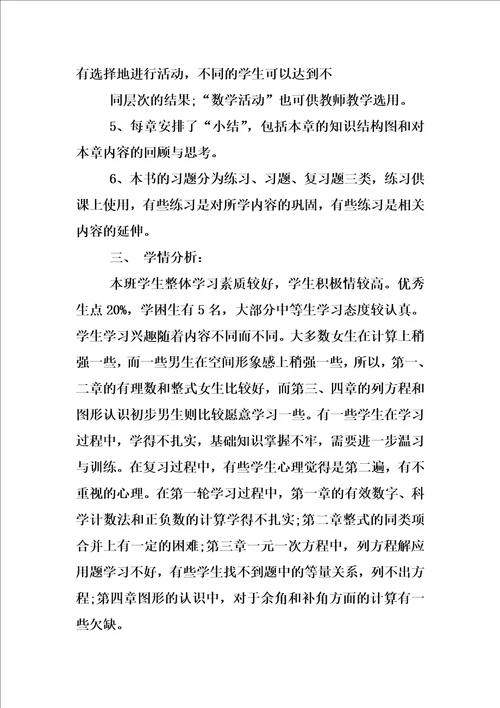 七年级上数学复习计划