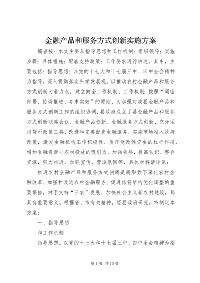 金融产品和服务方式创新实施方案.docx