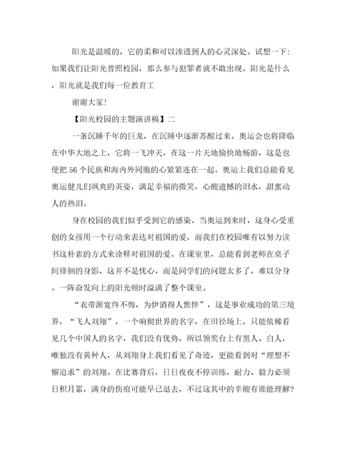 阳光校园的主题演讲稿精选三篇