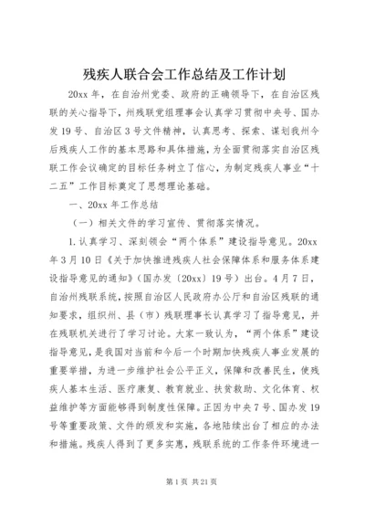 残疾人联合会工作总结及工作计划 (2).docx