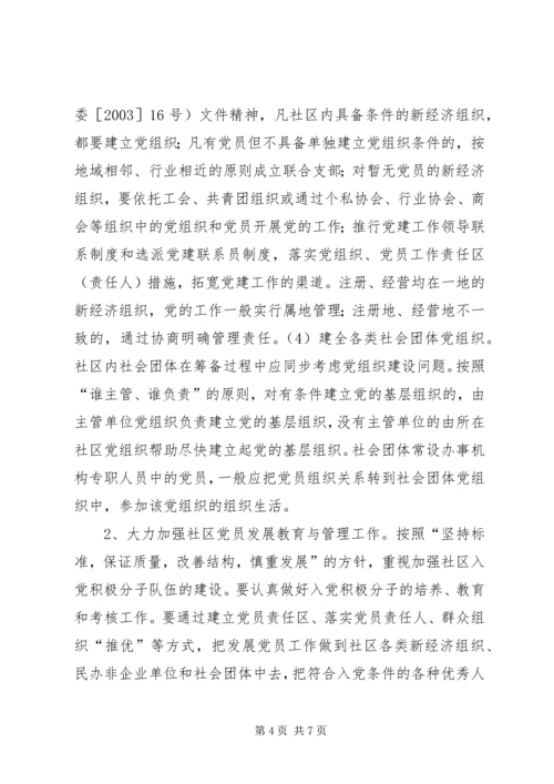 社区党建工作意见 (2).docx
