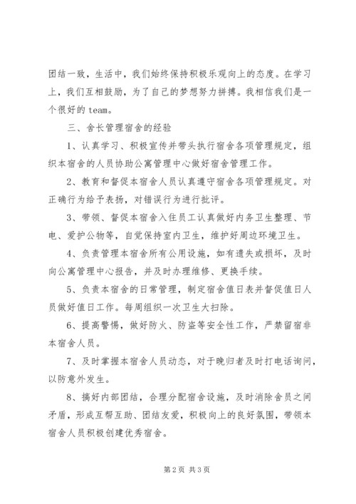 优秀舍长申请书 (3).docx