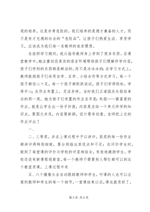 西湖小学教育集团挂职学习心得体会.docx