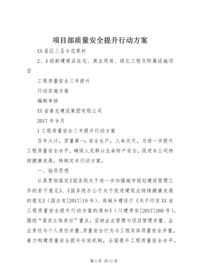 项目部质量安全提升行动方案 (3).docx