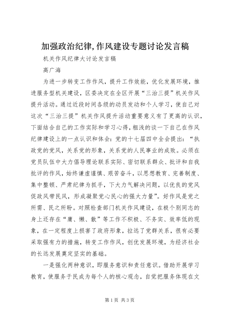 加强政治纪律,作风建设专题讨论发言稿 (3).docx