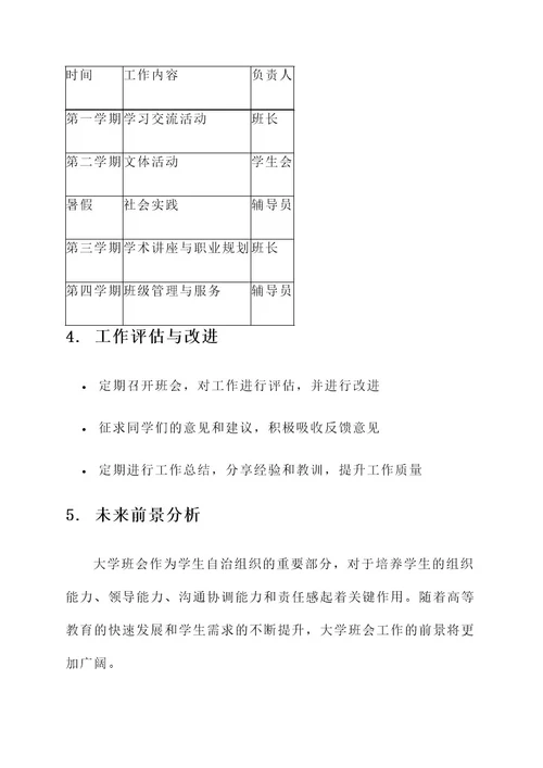 大学班会工作安排内容