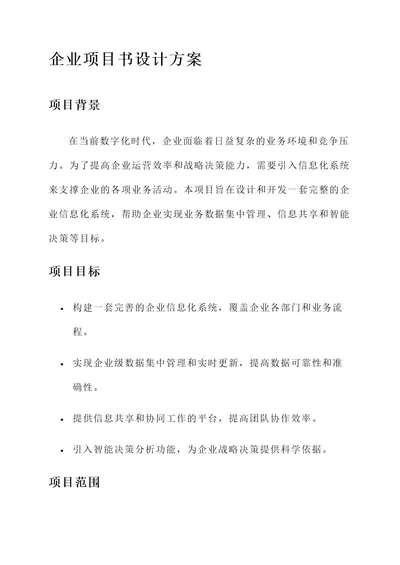 企业项目书设计方案