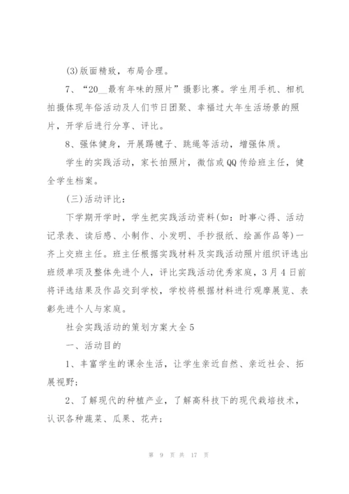 社会实践活动的策划方案大全.docx