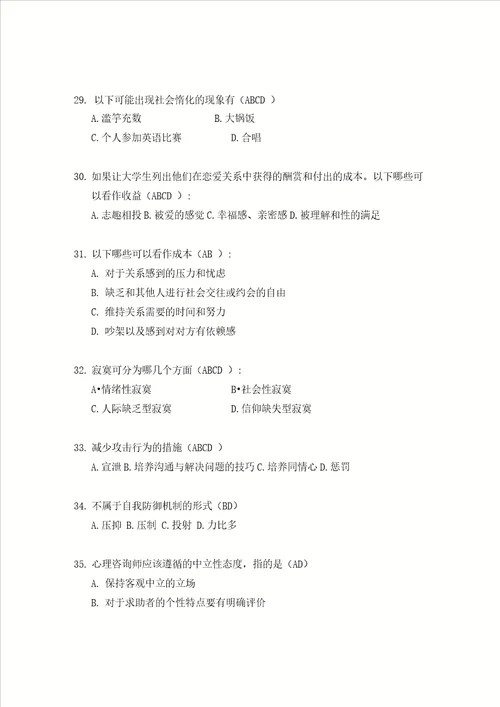 2019年大学生心理健康知识竞赛题135题及答案