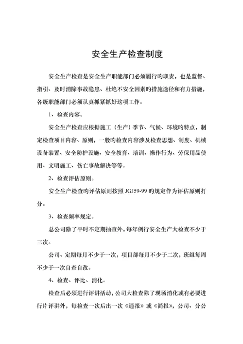 各项安全生产管理新版制度汇编.docx