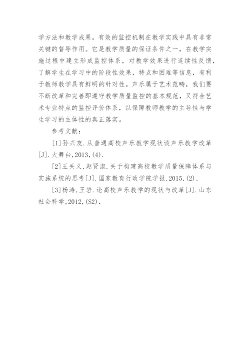 声乐教学质量监控体系现状分析论文.docx