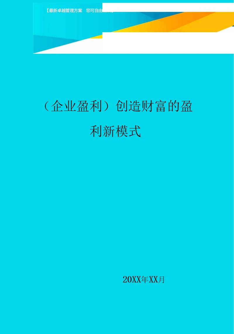 企业盈利创造财富的盈利新模式