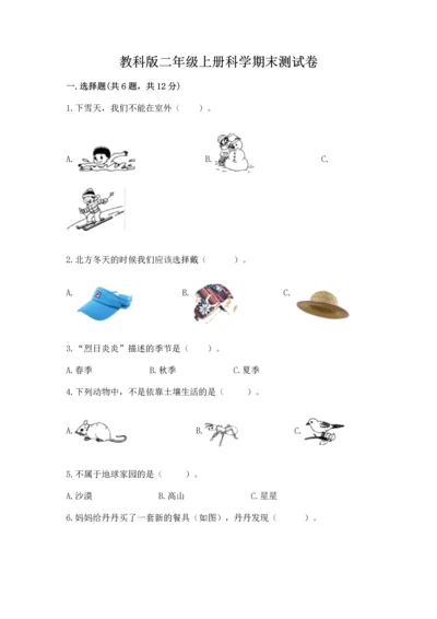 教科版二年级上册科学期末测试卷精品带答案.docx