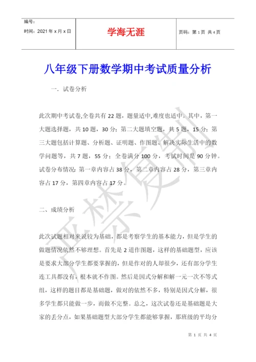 八年级下册数学期中考试质量分析.docx