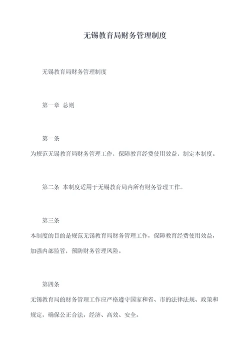 无锡教育局财务管理制度