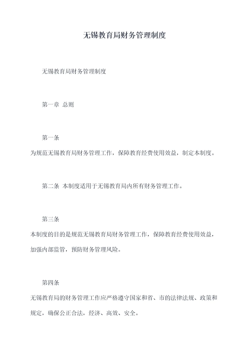 无锡教育局财务管理制度