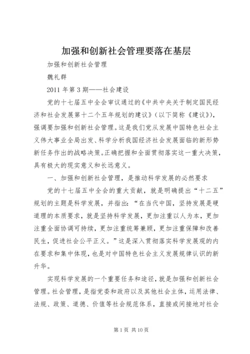加强和创新社会管理要落在基层 (2).docx