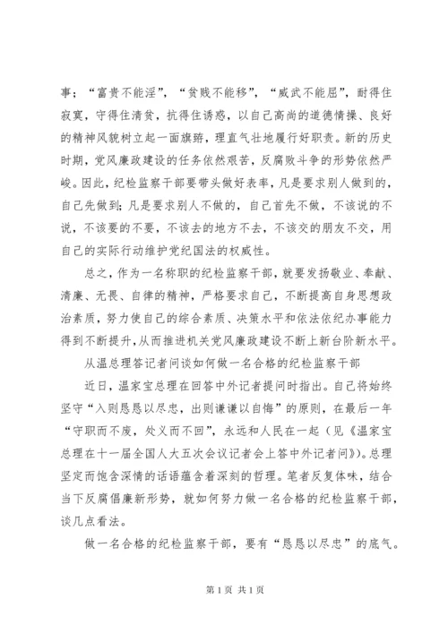 如何做一名合格的纪检监察干部(正稿) (4).docx