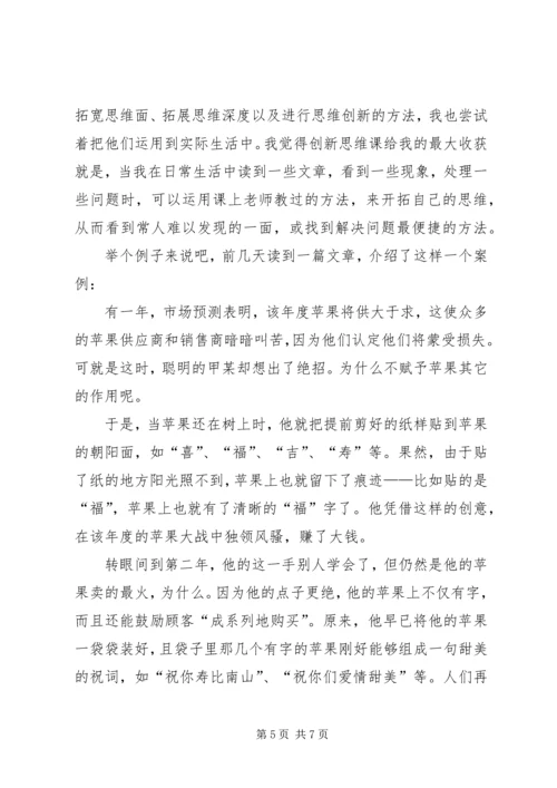 学习创新思维课的感受.docx