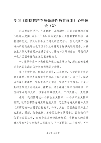 学习《保持共产党员先进性教育读本》心得体会（3）.docx