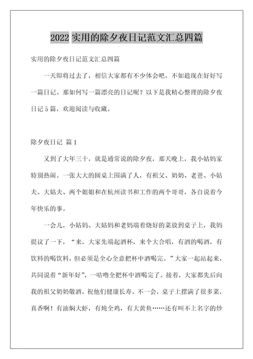 2022实用的除夕夜日记范文汇总四篇