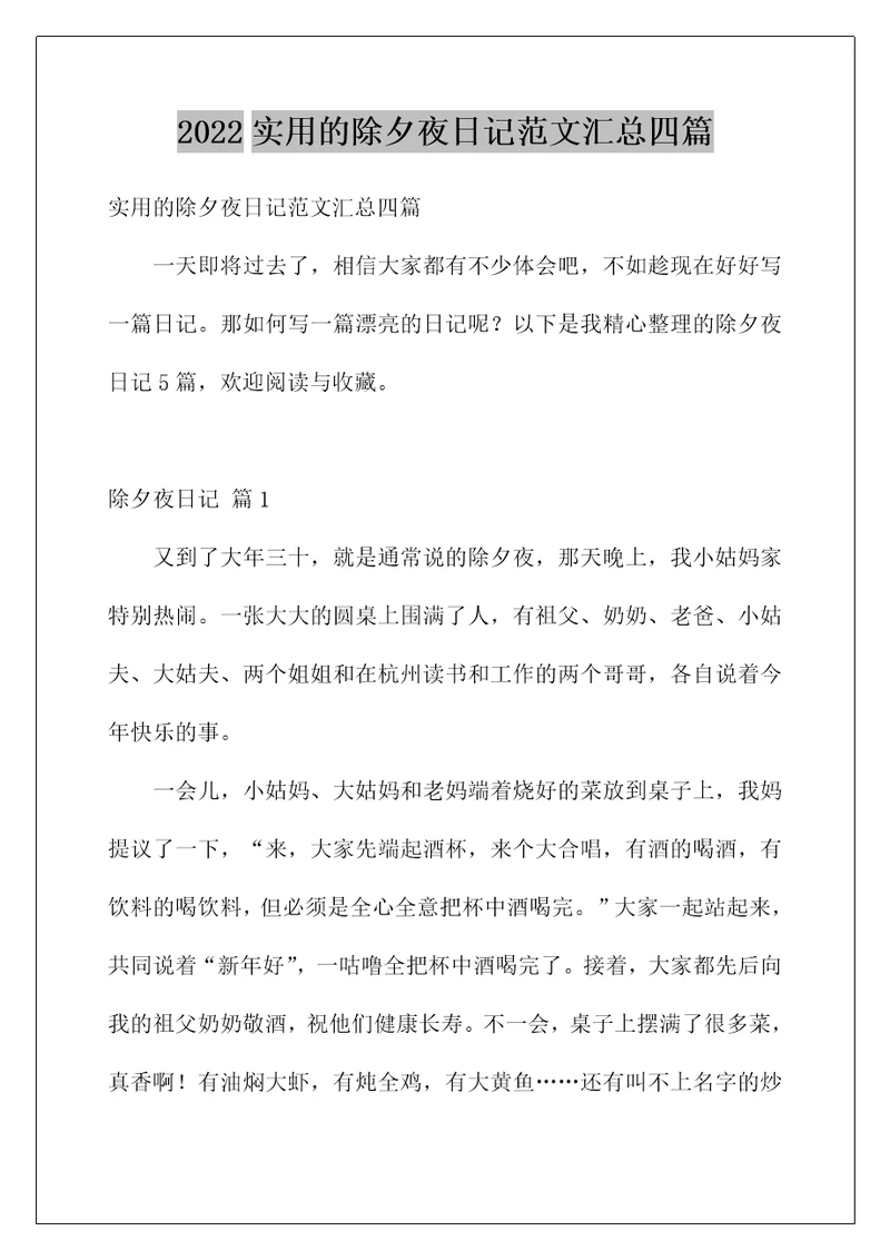 2022实用的除夕夜日记范文汇总四篇