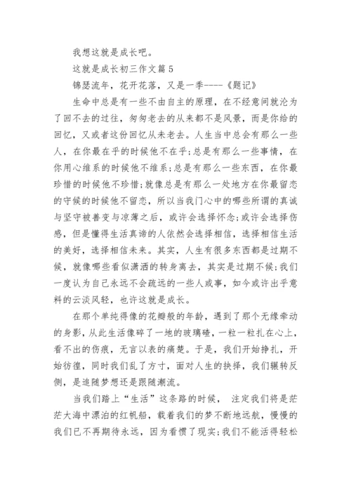 这就是成长初三作文(精选5篇).docx