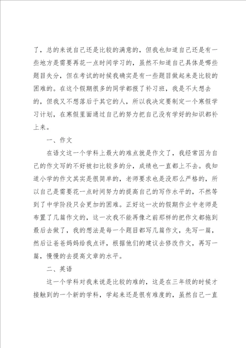 实用的学习计划小学七篇