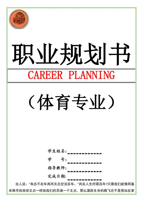 体育专业职业规划