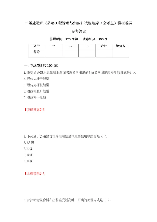 二级建造师公路工程管理与实务试题题库全考点模拟卷及参考答案84